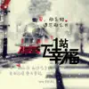 紫云浅浅 - 下一站幸福 - Single